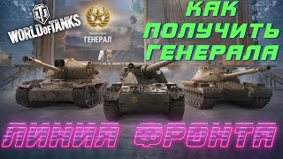 Линия Фронта 2020 — Как получить Генерала? World of Tanks