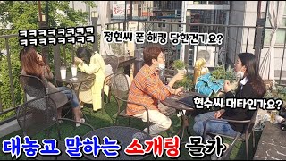 [몰카] 소개팅에 나온 남녀가 카톡 프사 사기 당해서 대놓고 까는 장면을 본다면?!ㅋㅋㅋ미녀분들 웃다가 쓰러짐ㅋㅋㅋㅋ