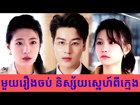 មួយរឿងចប់ និស្ស័យស្នេហ៍ពីក្មេង