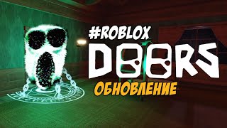 Roblox - Doors - обновление