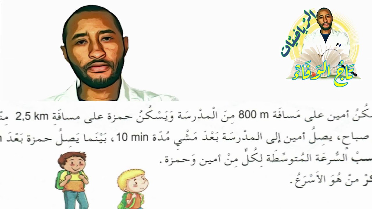 السرعة المتوسطة - السنة 5AP الدرس 67 الصفحة 104 + أولى متوسط 🤔📉