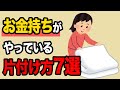 お金持ちがやっている片付け方7選【お金の雑学】