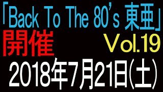 2018年7月21日開催「Back To The 80&#39;s 東亜 Vol.19」