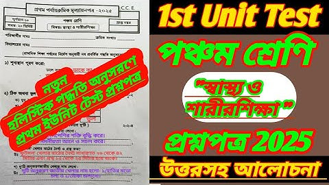 class 5 1st unit test swastho o sarir sikkha question paper 2025/class 5/class 5 1st unit test 2025