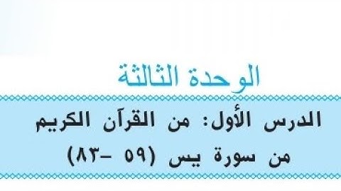 سورة يس ( ٧٧ - ٨٣) مكرر للحفظ نصف ساعة الرابع الاعدادي
