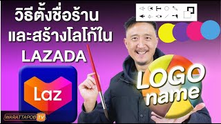 วิธีตั้งชื่อร้านค้าและสร้างโลโก้ร้านใน LAZADA | สอนขายของใน LAZADA EP.2