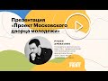 Рубен Аракелян. Презентация проекта Московского дворца молодежи