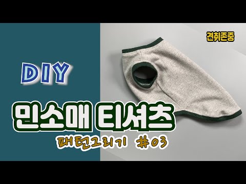 강아지옷 패턴그리기#3/강아지 길원형패턴/강아지옷 도안 그리는 법/강아지 민소매티셔츠 그리기/강아지 사이즈 재는 법/How to make dog clothes pattern