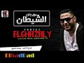 جديد مهرجنات 2018 مهرجان الشيطان موكشا الحلوانى مازن احمد منسي مهرجانات جديدة جديد مهرجنات 2018 مهرجان الشيطان موكشا الحلوانى مازن احمد منسي مهرجانات جديدة