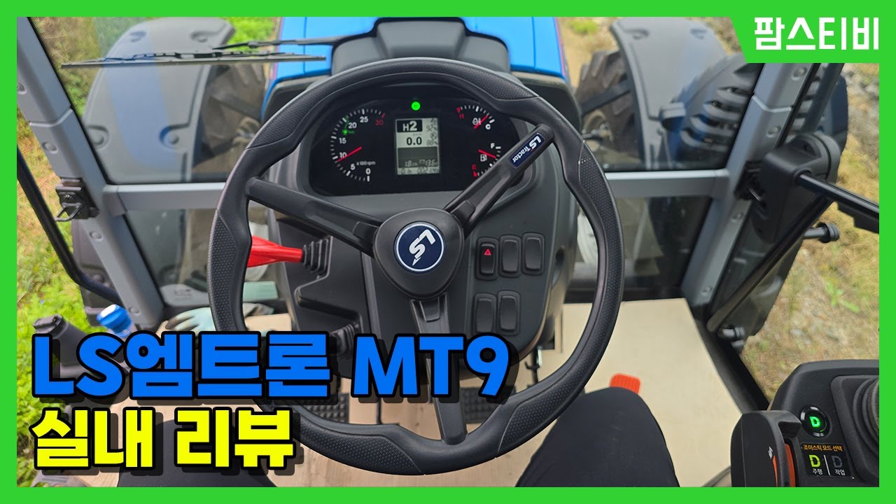 엘에스 트랙터 MT9 143마력 실내리뷰입니다. 세부세팅은 옵션과 조용한실내는 최고입니다.