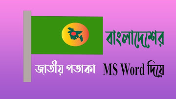 How to design national flags in MS Word | Draw Bangladeh Flag in MS Word |  Bangladesh Flag Draw