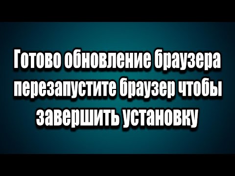 Готово обновление браузера - перезапустите браузер, чтобы завершить установку
