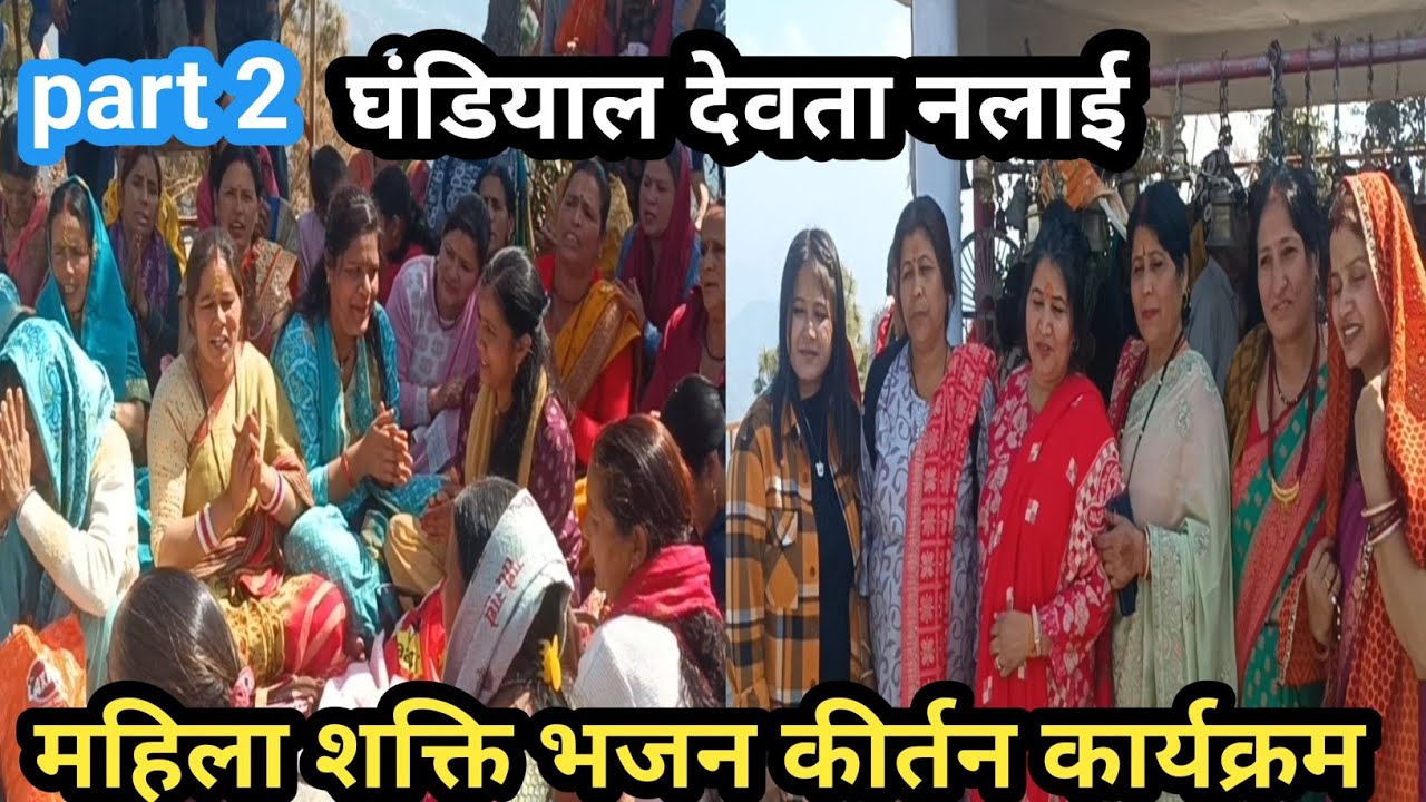 घंडियाल देवता मन्दिर में महिला शक्ति द्वारा सुन्दर भजन कीर्तन🙏@paribhaipahadivlog8045🙏