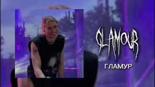 Download lagu ГЛАМУР - GLAMOUR - nkeeei, uniqe, ARTEM SHILOVETS, Wipo (SPEED UP) | blonde i brünetki