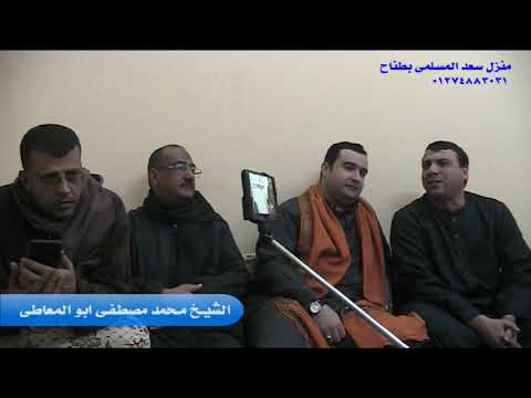 الشيخ محمد مصطفى ابو المعاطى من جلسة خاصة فى سهرة رمضانية 2020