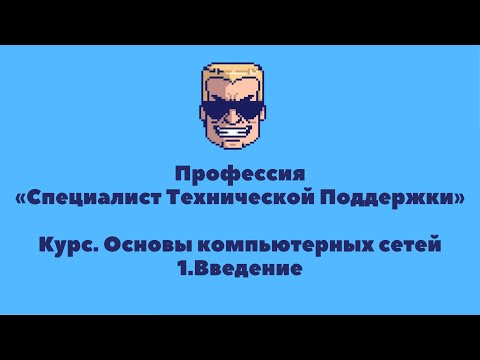 Основы компьютерных сетей | УРОК 1 | Введение | Профессия «Специалист технической поддержки»