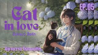 EP.05 Cat in love น้องแมวสื่อรัก #ฟังนิยาย #นิยายวาย