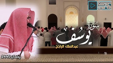 "سورة يوسف كاملة" من أجمل التلاوات للقارئ عبدالملك الراجح | رمضان 1445