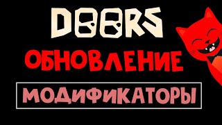 КРУТОЕ ОБНОВЛЕНИЕ!! МОДИФИКАТОРЫ в игре ДОРС роблокс | Doors roblox | Сделай себе АДСКИЙ отель!