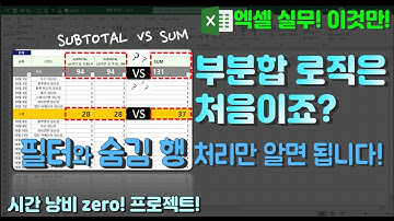 엑셀 이것만- 부분합 로직은 처음이지요? 필터와 숨긴 행 처리만 알면 됩니다! (feat. SUBTOTAL, SUM 함수)