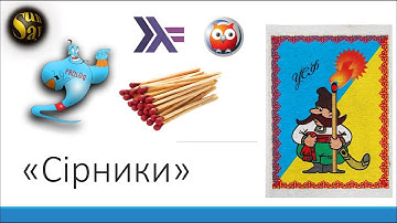 Арифметичні головоломки із сірниками мовами: Prolog та Haskell з графічним інтерфейсом (12)