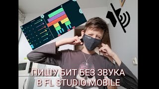 ПИШУ БИТ БЕЗ ЗВУКА В FL STUDIO MOBILE #ИЗИБИТ