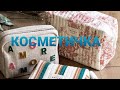 👝КОСМЕТИЧКА НА НЕДЕЛЮ