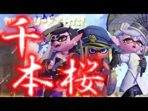 千本桜×キル集【スプラトゥーン2】