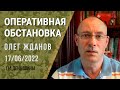 Олег Жданов. Оперативная обстановка на 17 июня. 114-й день войны (2022) Новости Украины
