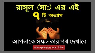 Seven Habits of Prophet Muhammad ﷺ । মোহাম্মদ ﷺ এর সাতটি সুন্দর অভ্যাস জান্নাতের পথ-Path of Jannat