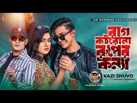 Rag Koiro Na Ruper Konna ( রাগ কইরো না রূপের কন্যা ) Kazi Shuvo Prince Mamun mp3 song download