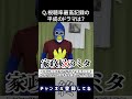 【ペンギンの問題】木下ベッカムの平成クイズ