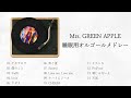 睡眠用BGM Mrs GREEN APPLE オルゴールメドレー 睡眠用BGM Mrs GREEN APPLE オルゴールメドレー