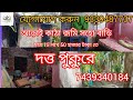 সুন্দর পরিবেশে আড়াই কাঠা জমি সহো বাড়ি  বিক্রি আছে,,p COD..024