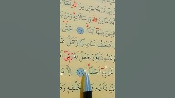 سورة الجن الأية 24 إلى 28 بصوت سعد الغامدي
