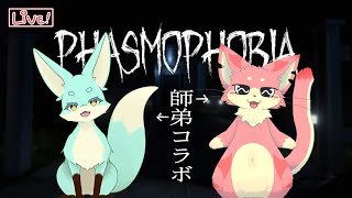 【Phasmophobia】師匠〜！！！！！！！【コラボ】