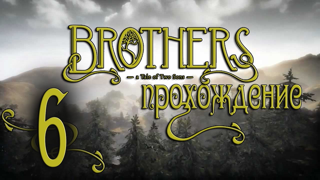 Tales of two sons прохождение. Brothers a Tale of two sons паучиха. A Tale of two sons обои.