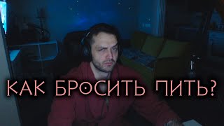 Как бросить пить? Как я бросил пить! #алкоголизм #броситьпить #onvamne