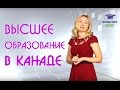 Высшее Образование в Канаде | Образовательный Эксперт