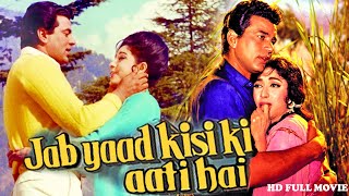 धर्मेंद्र माला सिन्हा की सुपरहिट मूवी 'जब याद किसी की आती है' ~ Bollywood hindi movie ~ Movie Adda