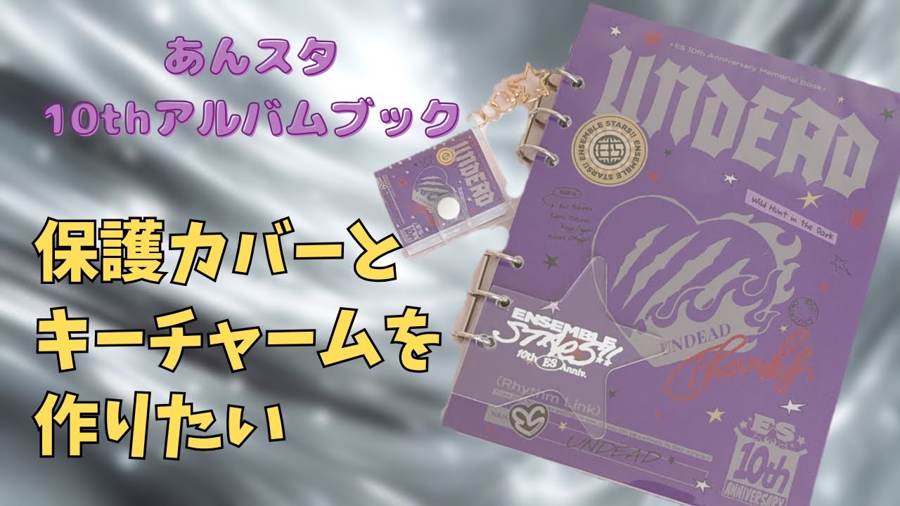 あんスタ】10周年アルバムブックをデコってみたら大優勝💕【簡単