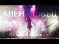 АЛЁНА ШВЕЦ LIVE КОНЦЕРТ 2023 АЛЁНА ШВЕЦ LIVE КОНЦЕРТ 2023