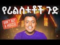 ይሄን ቪዲዮ ያጠፉታል እያስፈራሩኝ ነው NO REAL ESTATE IN ETHIOPIA Make Money Online Etubers