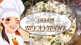 Рецепт салата "Тулупчик" на праздничный стол. Рецепт сытного и вкусного угощения. Пошагово. Рецепт салата "Тулупчик" на праздничный стол. Рецепт сытного и вкусного угощения. Пошагово.