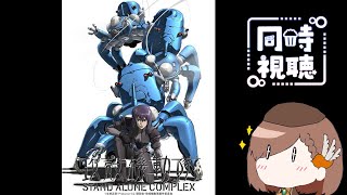 攻殻機動隊 STAND ALONE COMPLEX 同時視聴