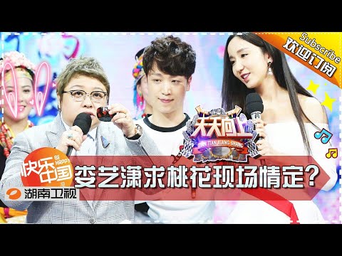 《天天向上》20170331期：韩红汪涵再聚首！娄艺潇求桃花“情定”王一博？ Day Day Up【湖南卫视官方版1080P】