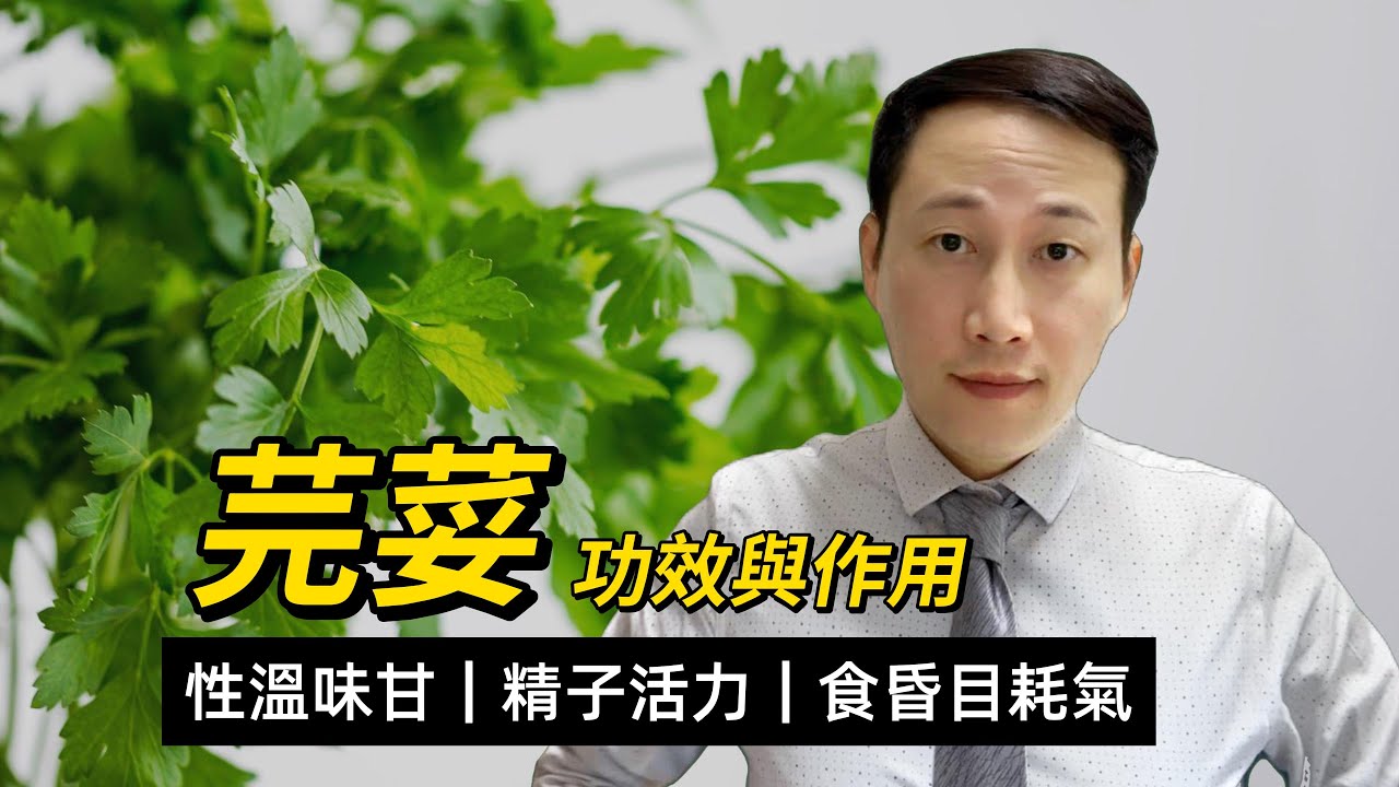 芫荽，益處和功效，哪些人不宜食用和其不良反應