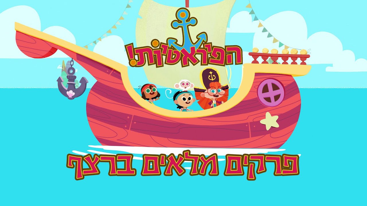 הפיראטיות | פרקים מלאים ברצף