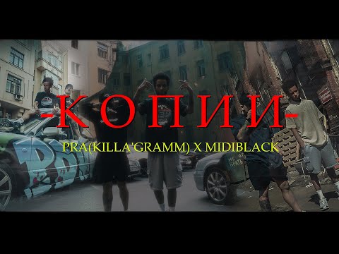 PRA(KILLA'GRAMM) / MIDIBlack - КОПИИ (ПРЕМЬЕРА КЛИПА 2021)