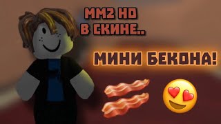 ММ2, НО В СКИНЕ МИНИ БЕКОНА! 🥓😍